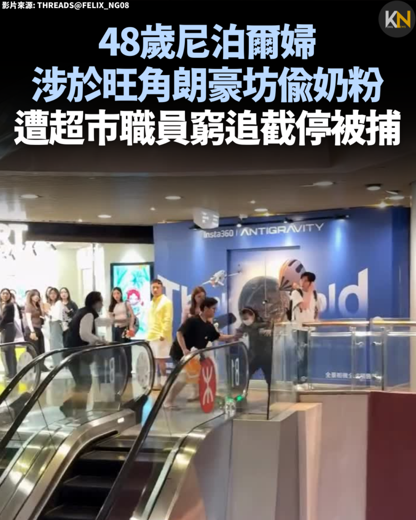 48歲尼泊爾婦涉於旺角朗豪坊偷奶粉 遭超市職員窮追截停被捕