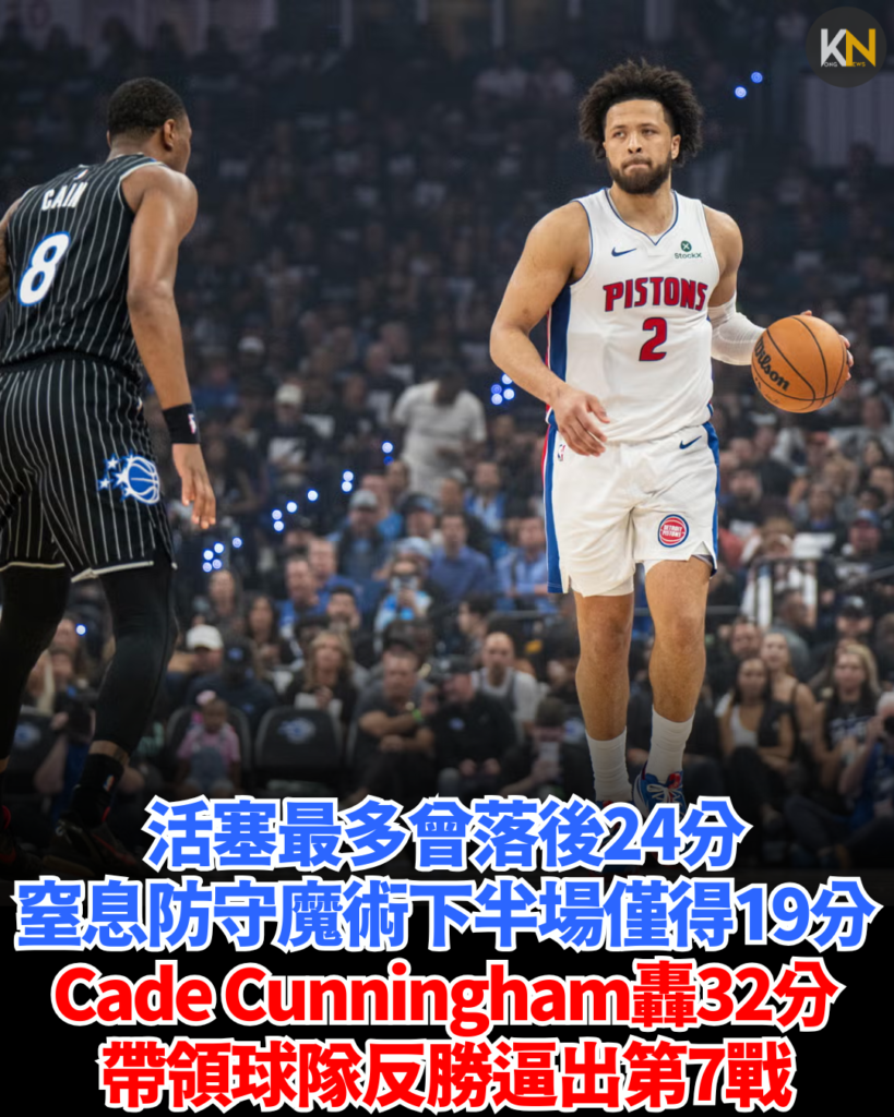 活塞最多曾落後24分 窒息防守魔術下半場僅得19分 Cade Cunningham轟32分 帶領球隊反勝逼出第7戰