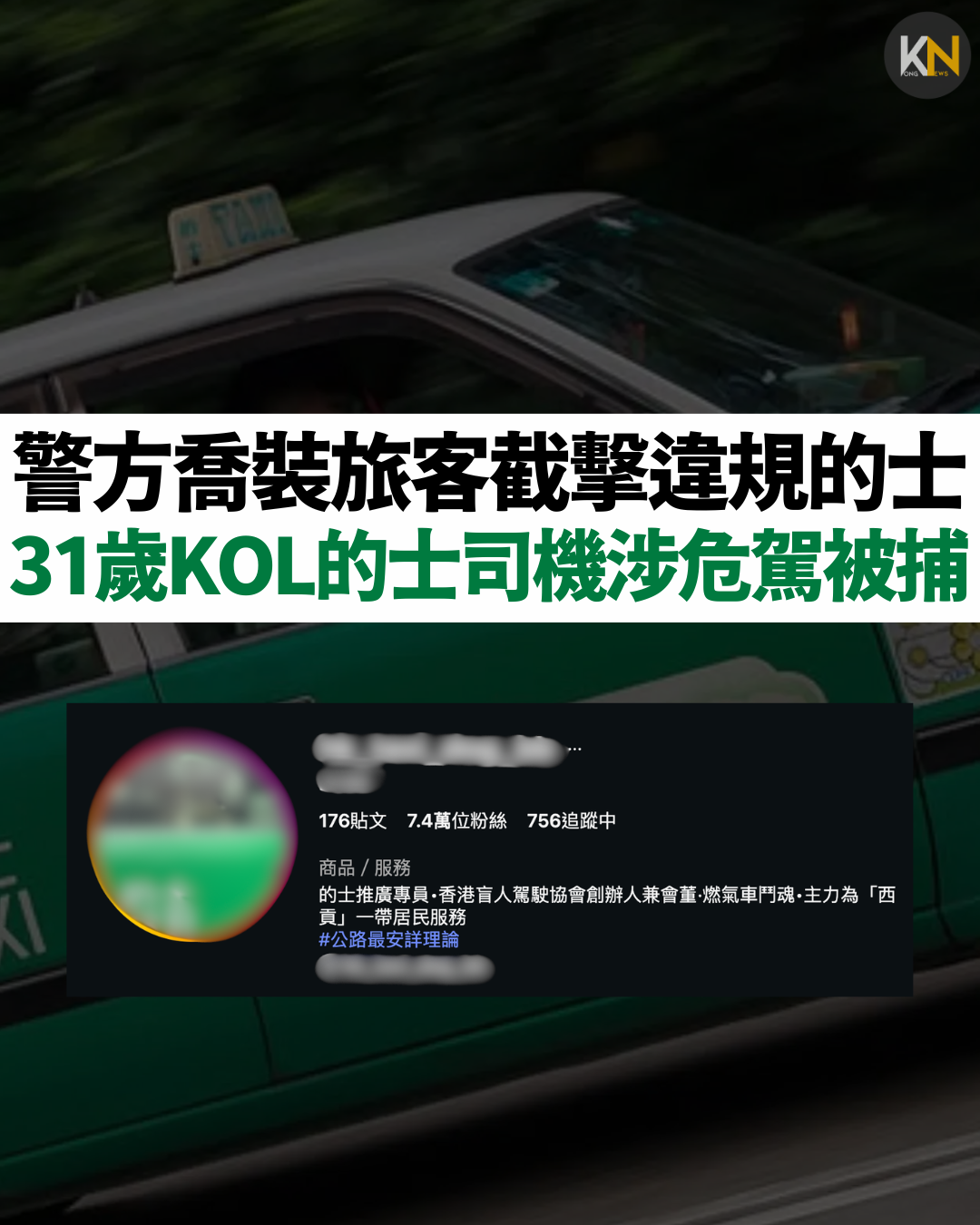 警方喬裝旅客截擊違規的士 31歲KOL的士司機涉危駕被捕