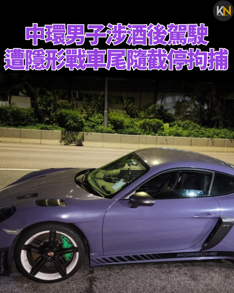 中環男子涉酒後駕駛 遭隱形戰車尾隨截停拘捕