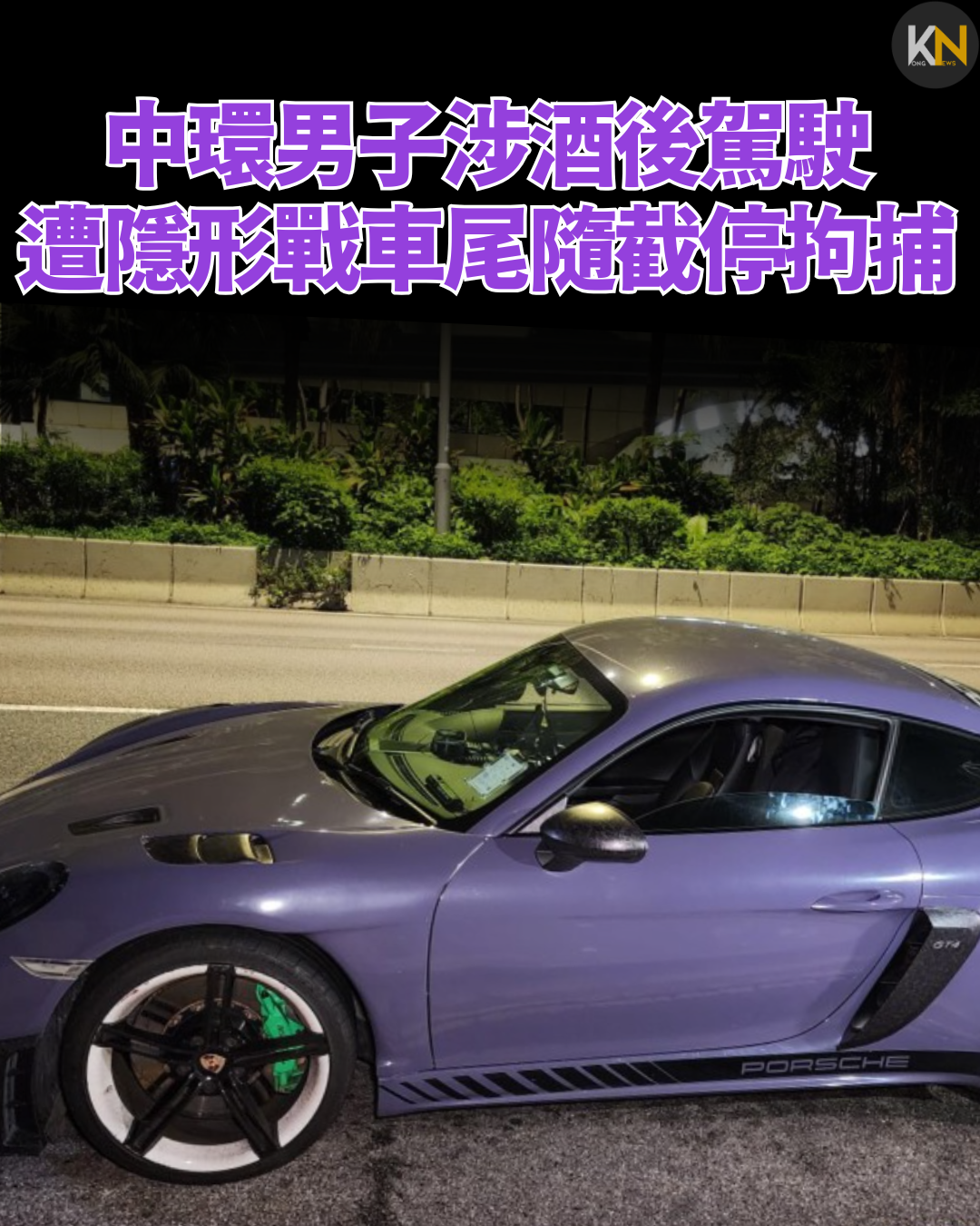 中環男子涉酒後駕駛 遭隱形戰車尾隨截停拘捕