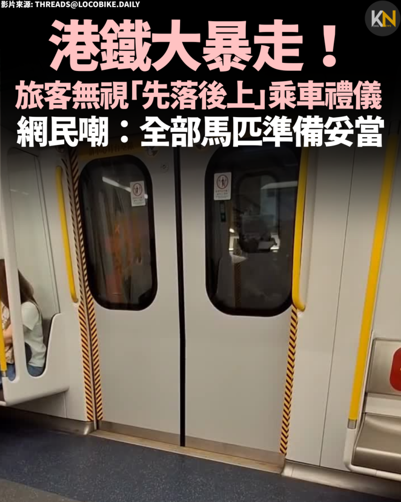 港鐵大暴走！旅客無視「先落後上」乘車禮儀 網民嘲：全部馬匹準備妥當