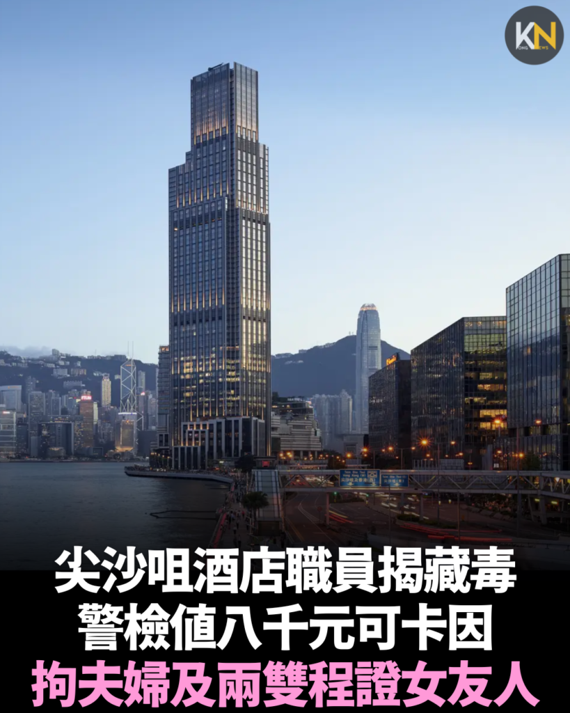 尖沙咀酒店職員揭藏毒 警檢值八千元可卡因 拘夫婦及兩雙程證女友人