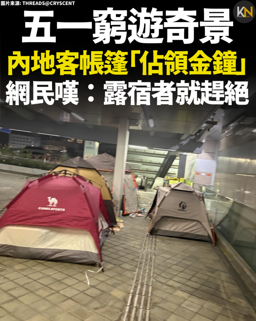 五一窮遊奇景 內地客帳篷「佔領金鐘」網民嘆：露宿者就趕絕