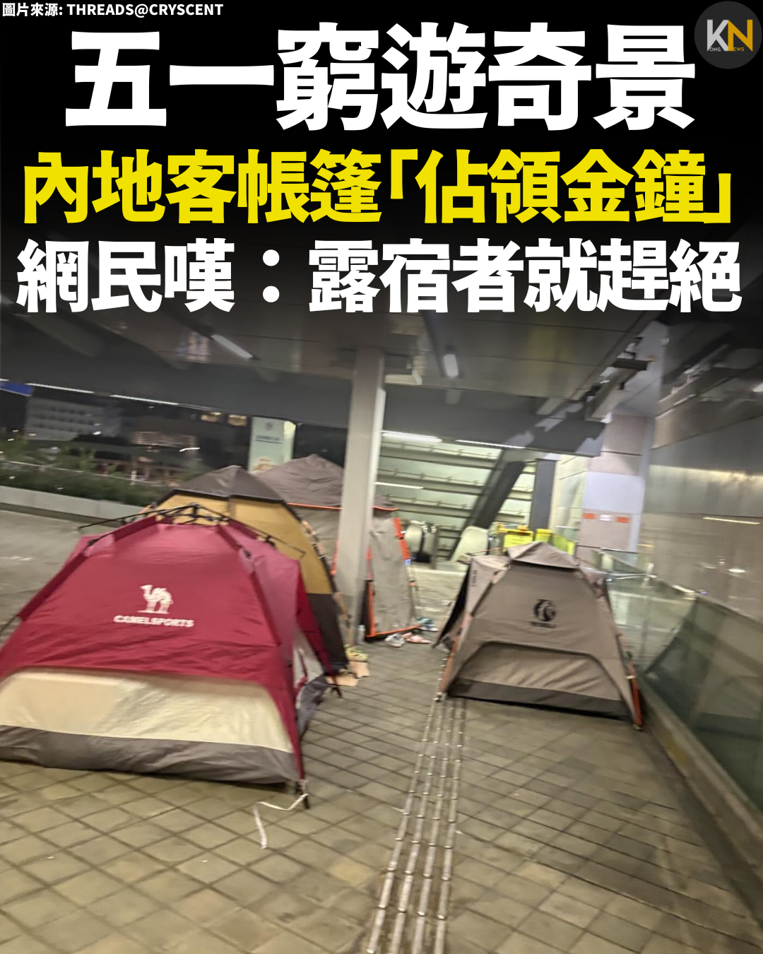 五一窮遊奇景 內地客帳篷「佔領金鐘」網民嘆：露宿者就趕絕