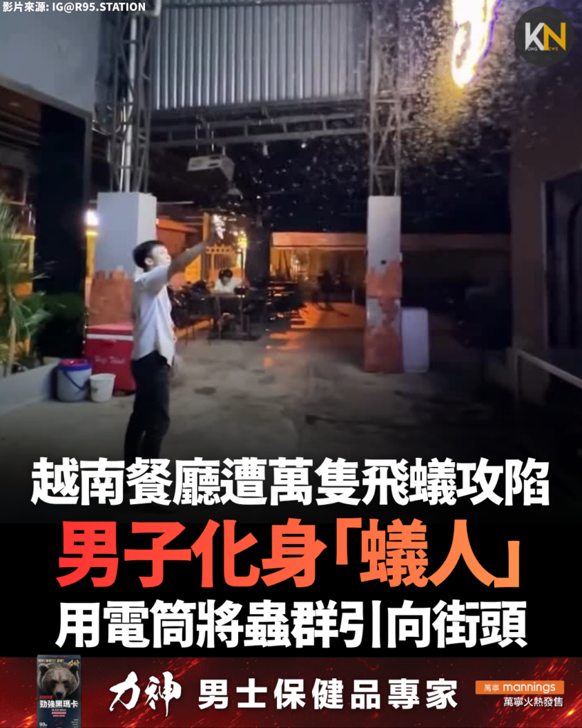 越南餐廳遭萬隻飛蟻攻陷 男子化身「蟻人」 用電筒將蟲群引向街頭