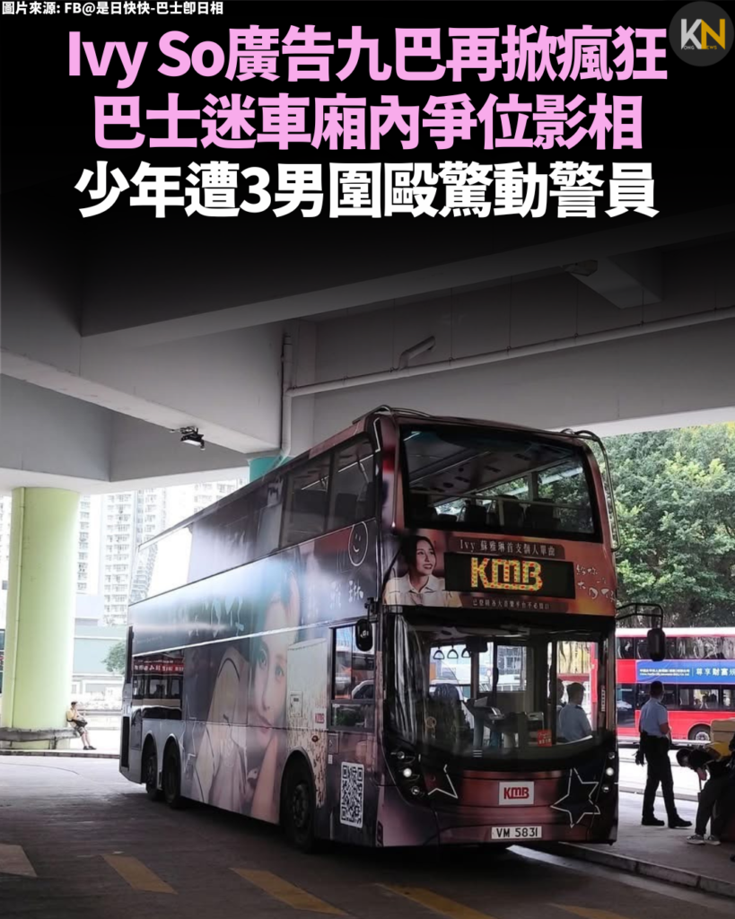 Ivy So廣告九巴再掀瘋狂 巴士迷車廂內爭位影相 少年遭3男圍毆驚動警員