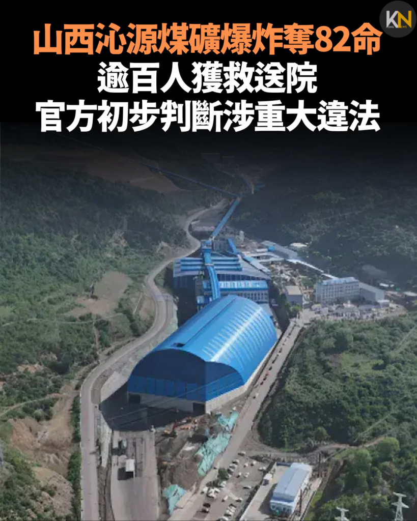 山西沁源煤礦爆炸奪82命 逾百人獲救送院 官方初步判斷涉重大違法