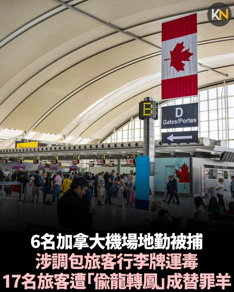 6名加拿大機場地勤被捕 涉調包旅客行李牌運毒 17名旅客遭「偷龍轉鳳」成替罪羊