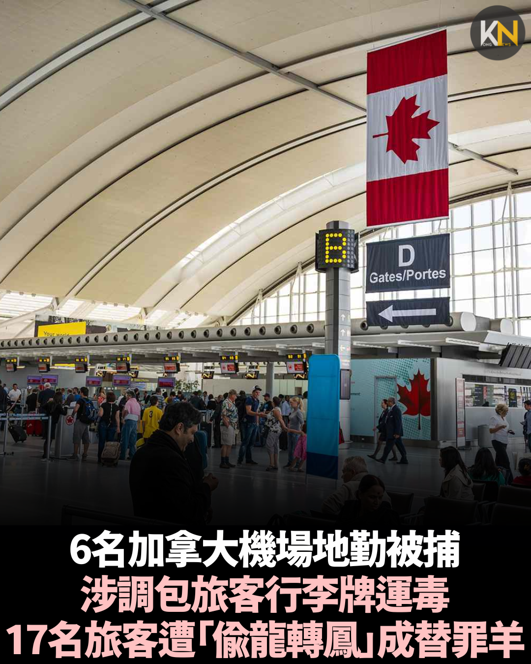 6名加拿大機場地勤被捕 涉調包旅客行李牌運毒 17名旅客遭「偷龍轉鳳」成替罪羊
