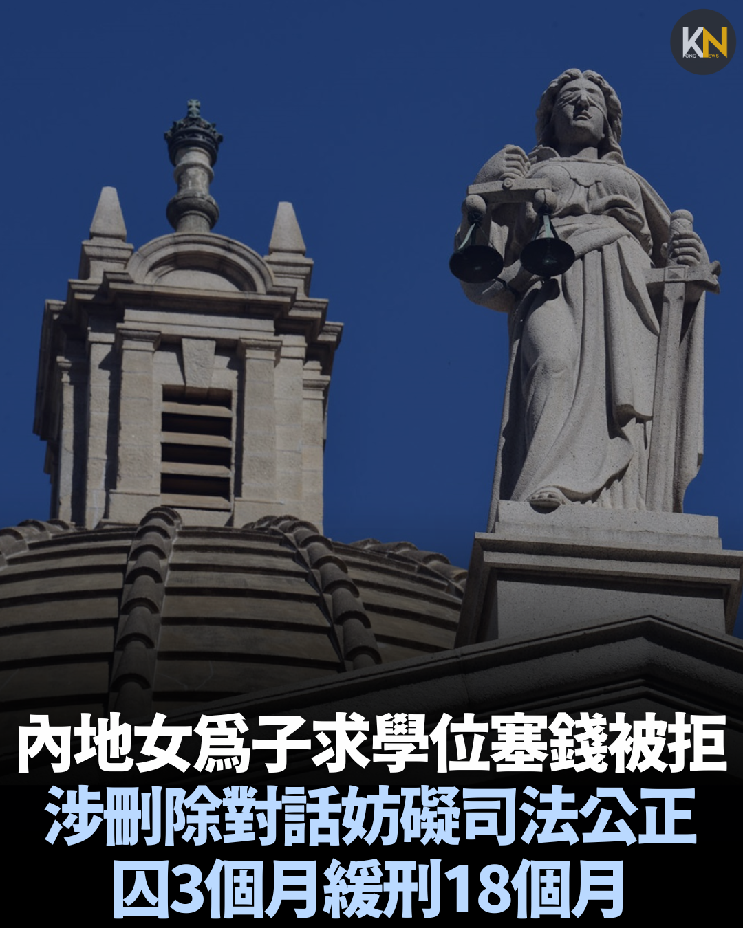 內地女為子求學位塞錢被拒 涉刪除對話妨礙司法公正 囚3個月緩刑18個月