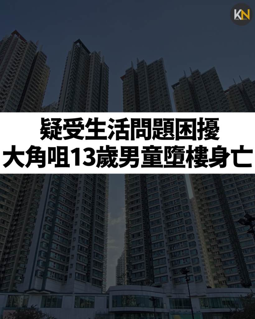 疑受生活問題困擾 大角咀13歲男童墮樓身亡