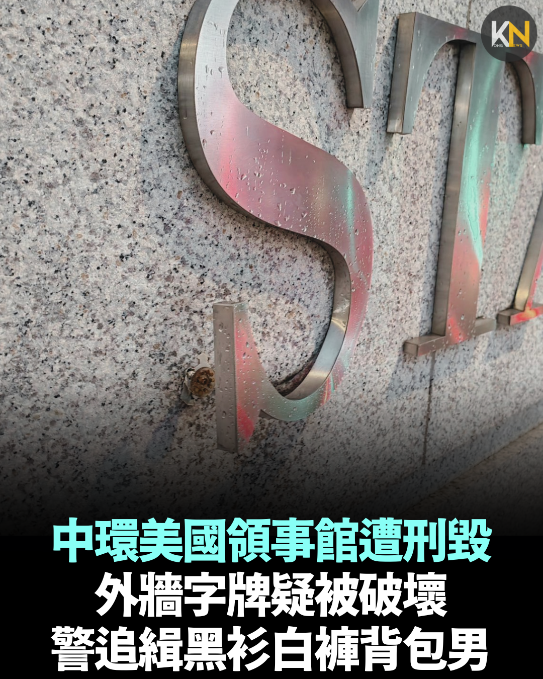 中環美國領事館遭刑毀 外牆字牌疑被破壞 警追緝黑衫白褲背包男