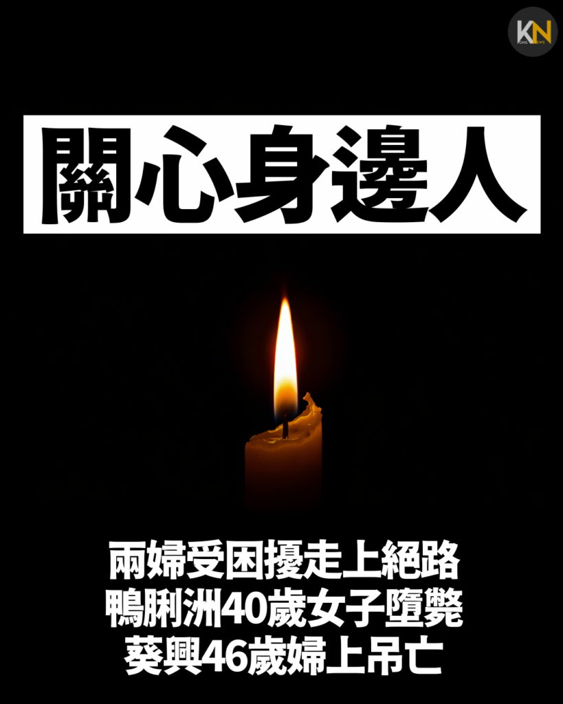兩婦受困擾走上絕路 鴨脷洲40歲女子墮斃 葵興46歲婦上吊亡