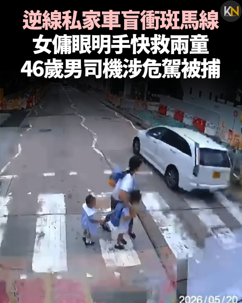 逆線私家車盲衝斑馬線 女傭眼明手快救兩童 46歲男司機涉危駕被捕