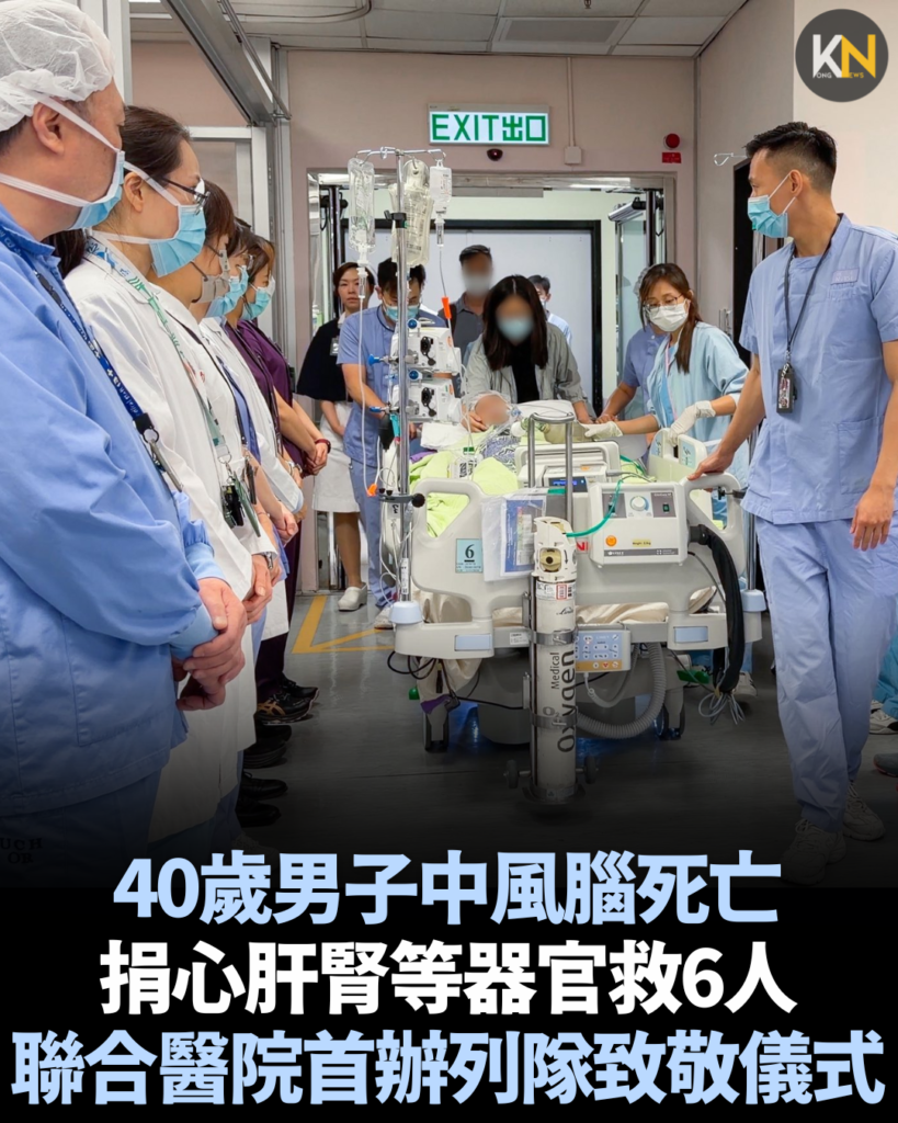 40歲男子中風腦死亡 捐心肝腎等器官救6人 聯合醫院首辦列隊致敬儀式