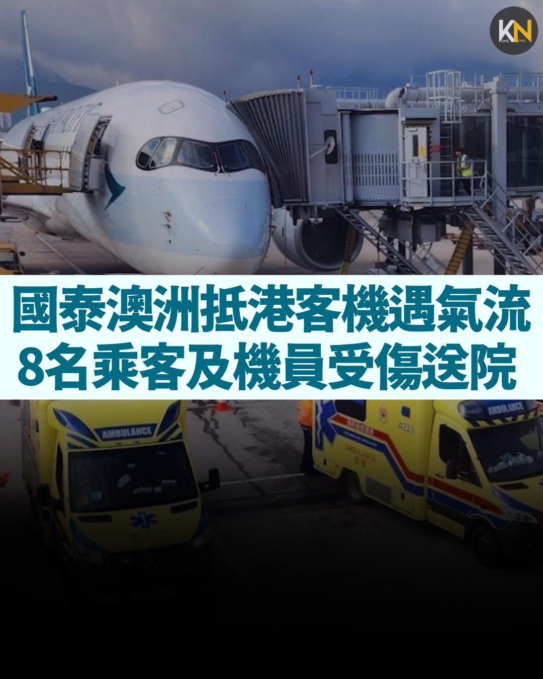 國泰澳洲抵港客機遇氣流 8名乘客及機員受傷送院
