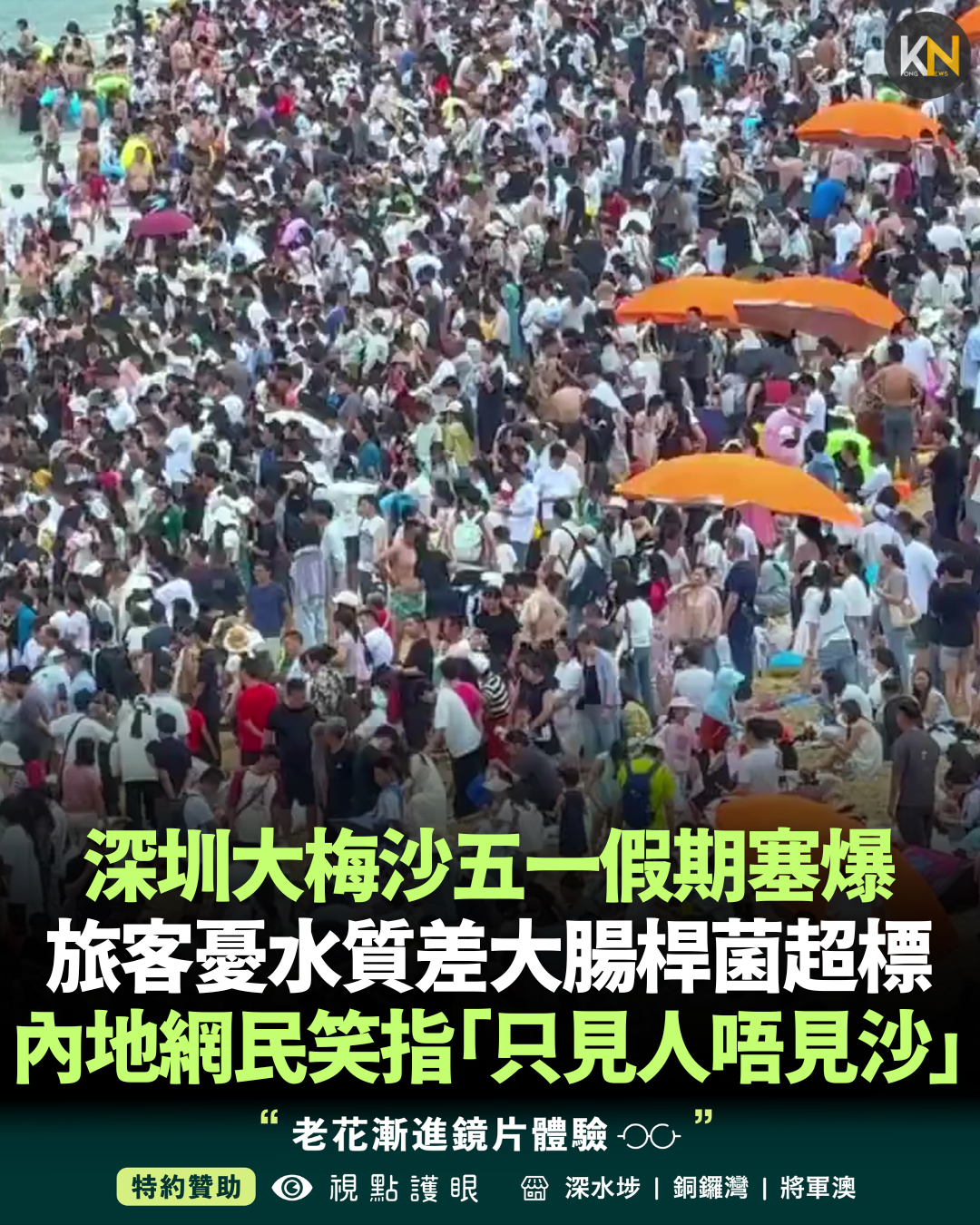 深圳大梅沙五一假期塞爆 旅客憂水質差大腸桿菌超標 內地網民笑指「只見人唔見沙」