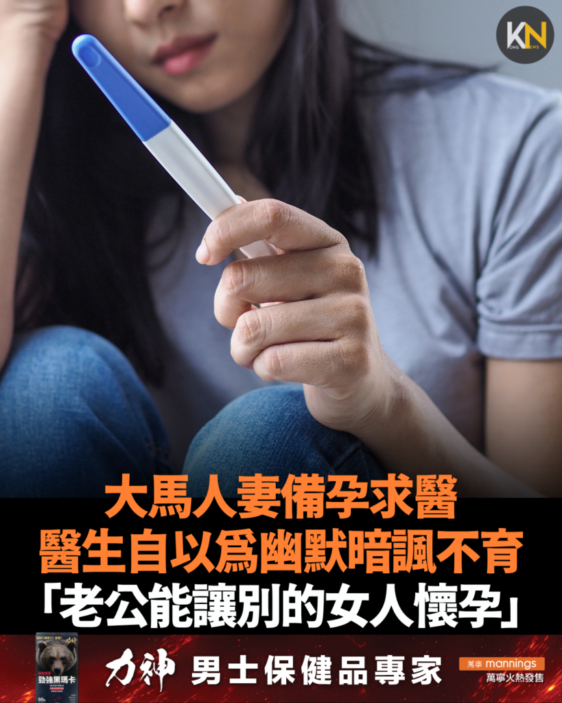 大馬人妻備孕求醫 醫生自以為幽默暗諷不育 「老公能讓別的女人懷孕」