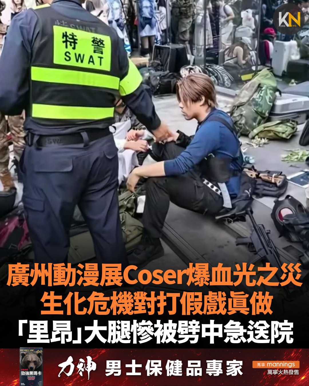 廣州動漫展Coser爆血光之災 生化危機兩大角色互片 「里昂」大腿慘被劈中急送院
