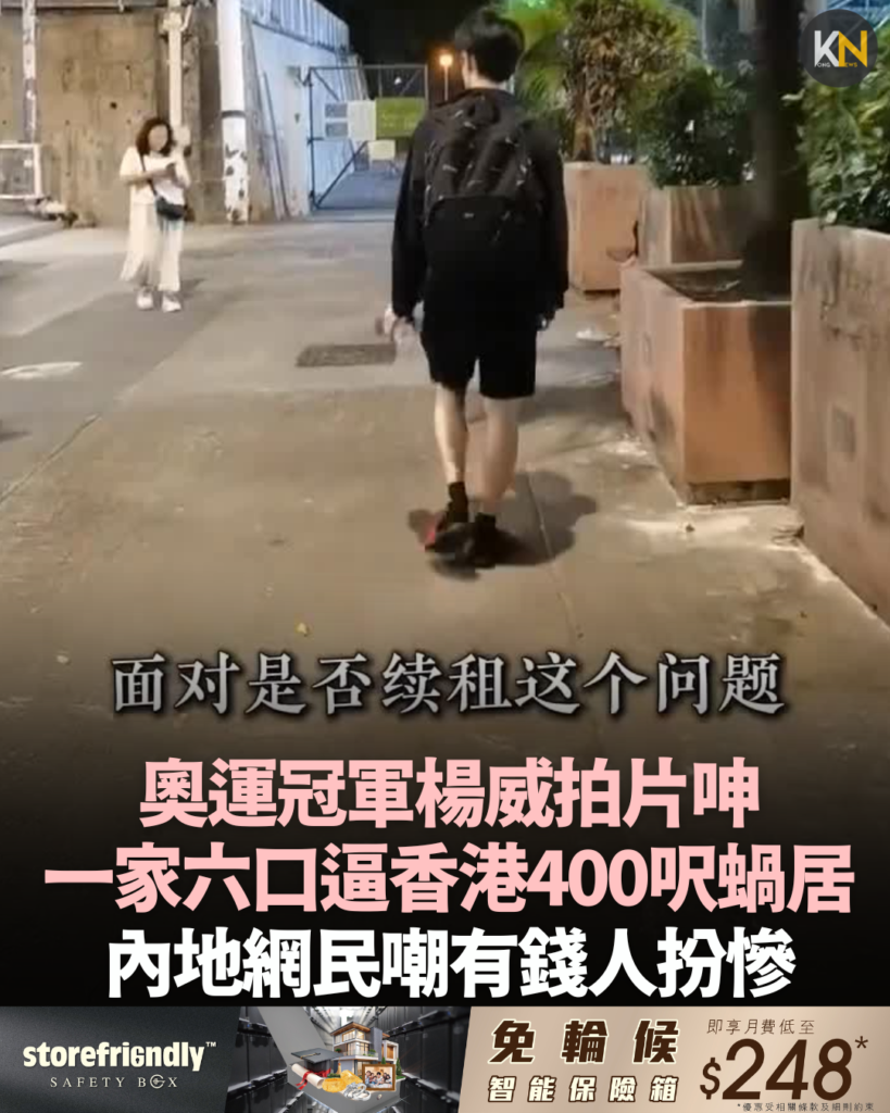奧運冠軍楊威拍片呻一家六口 逼香港400呎蝸居 內地網民嘲有錢人扮慘