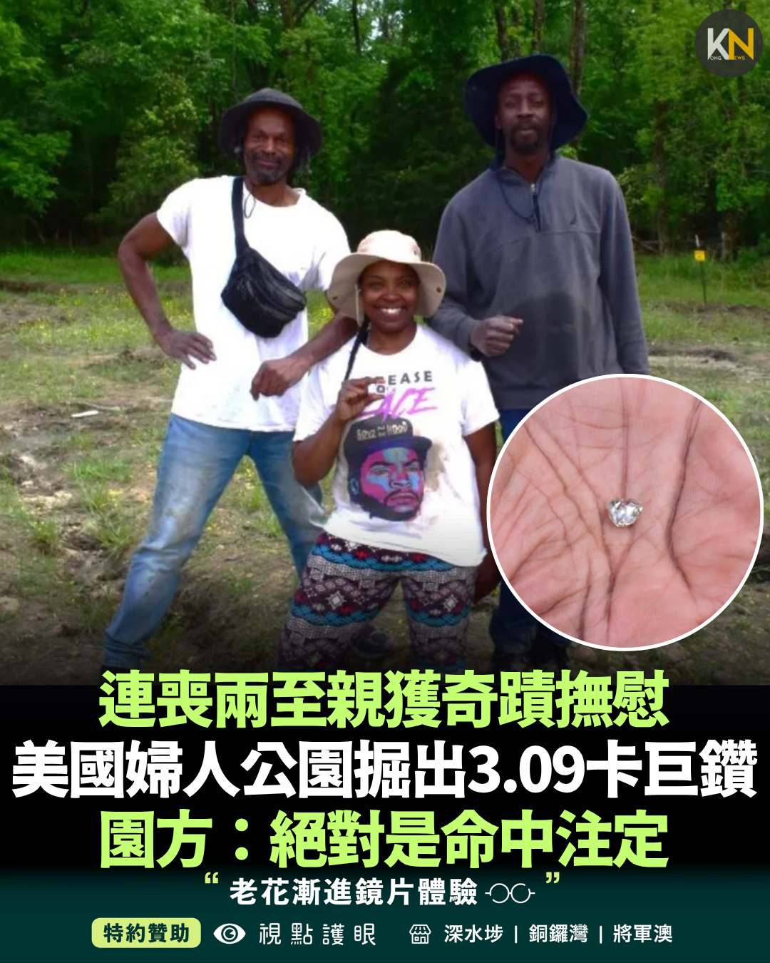 連喪兩至親獲奇蹟撫慰 美國婦人公園掘出3.09卡巨鑽 園方：絕對是命中注定