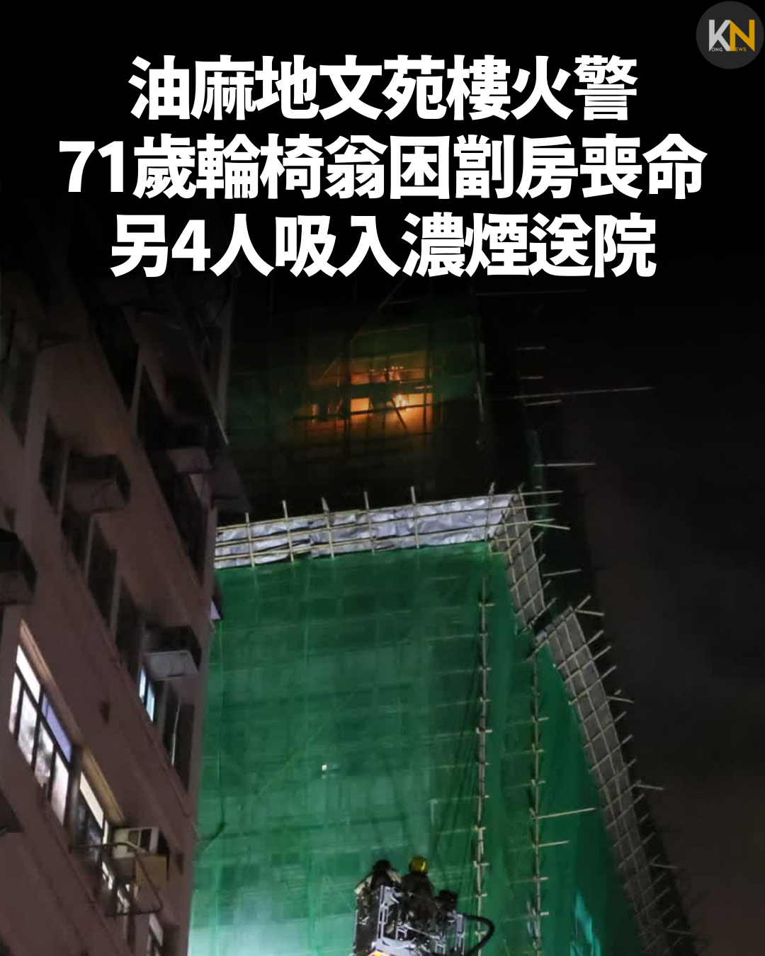 油麻地文苑樓火警 71歲輪椅翁困劏房喪命 另4人吸入濃煙送院