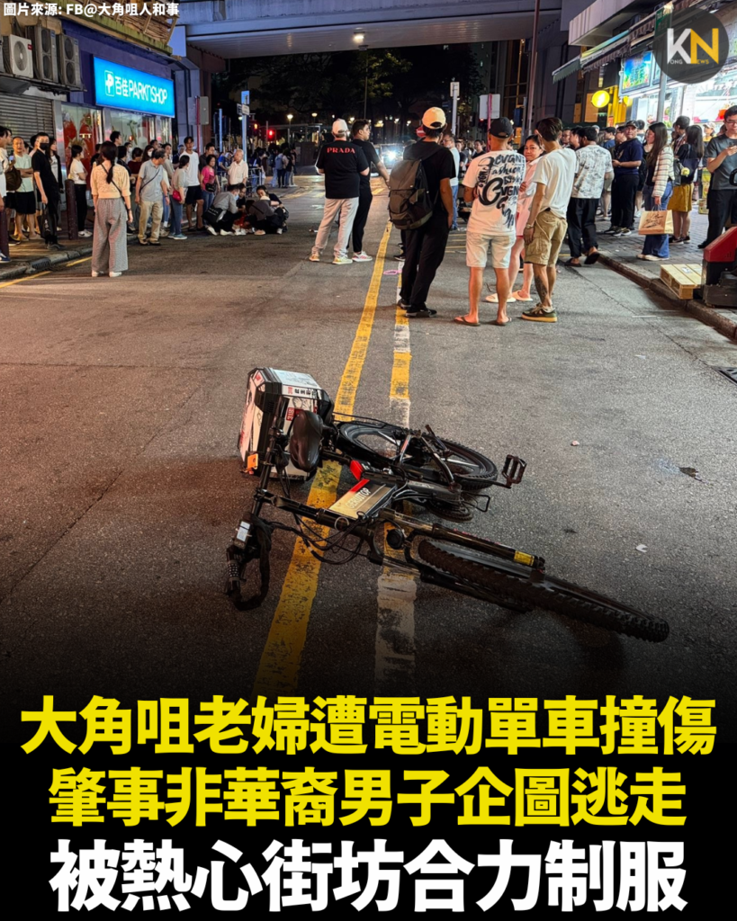 大角咀老婦遭電動單車撞傷 肇事非華裔男子企圖逃走 被熱心街坊合力制服