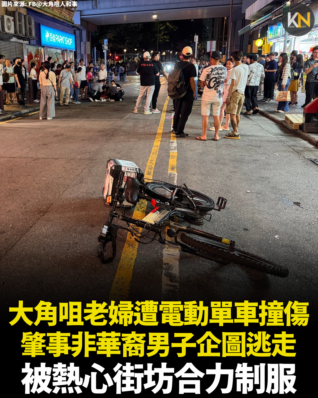 大角咀老婦遭電動單車撞傷 肇事非華裔男子企圖逃走 被熱心街坊合力制服