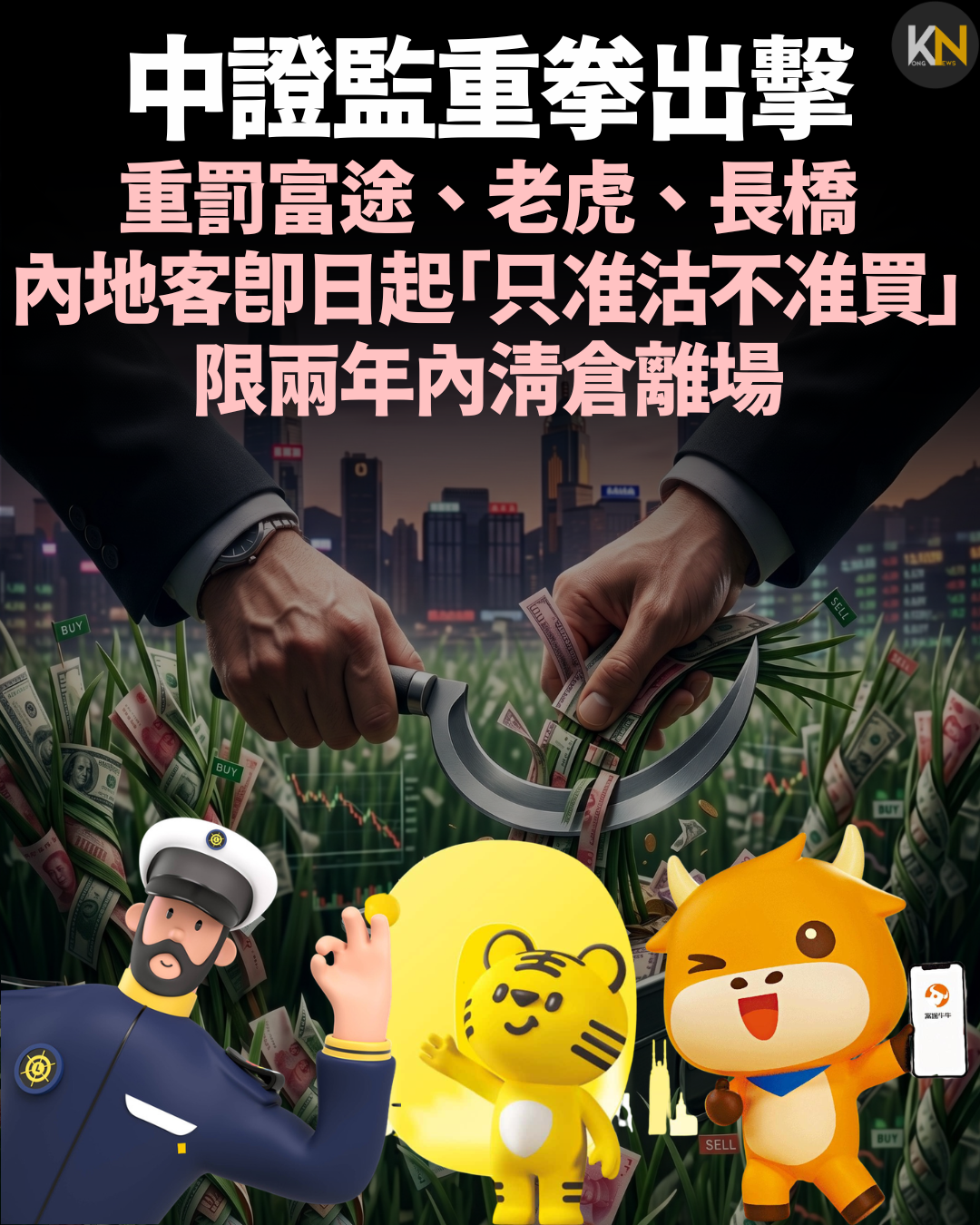 中證監重拳出擊重罰富途、老虎、長橋 內地客即日起「只准沽不准買」 限兩年內清倉離場