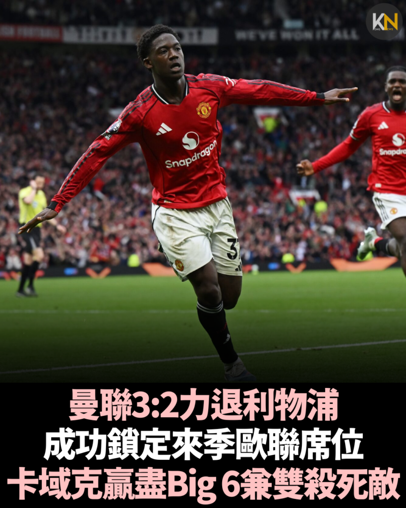 曼聯3:2力退利物浦 成功鎖定來季歐聯席位 卡域克贏盡Big 6兼雙殺死敵