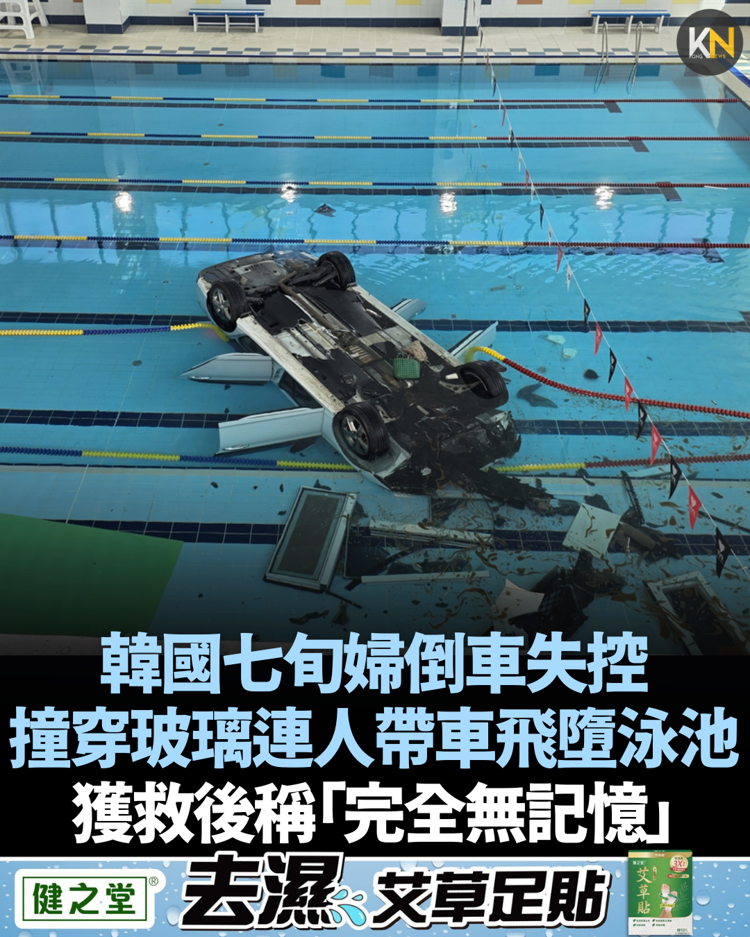 韓國七旬婦倒車失控 撞穿玻璃連人帶車飛墮泳池 獲救後稱「完全無記憶」