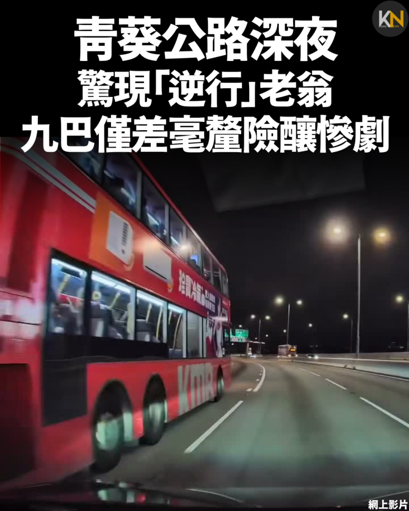 青葵公路深夜驚現「逆行」老翁 九巴僅差毫釐險釀慘劇