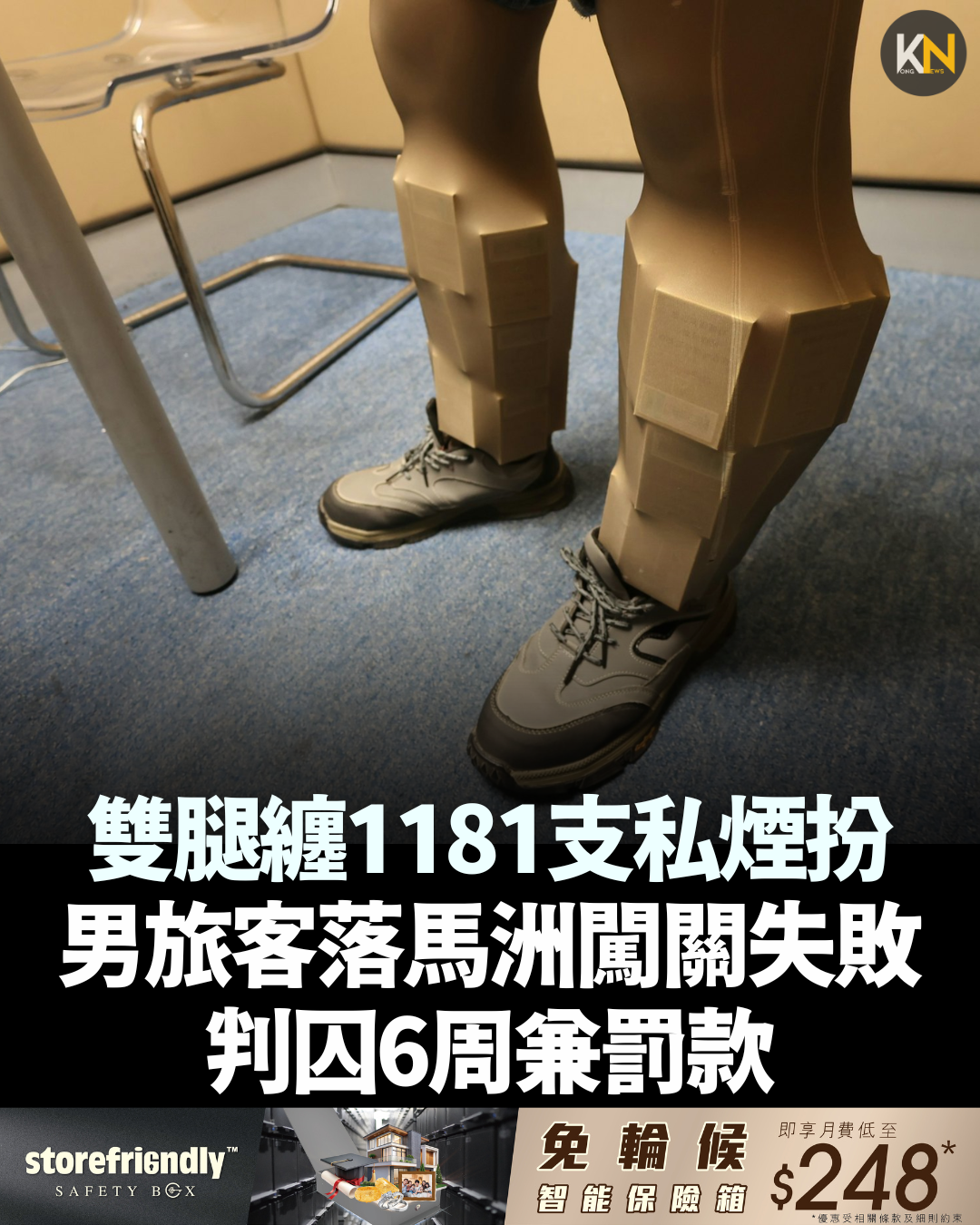 雙腿纏1181支私煙 男旅客落馬洲闖關失敗 判囚6周兼罰款