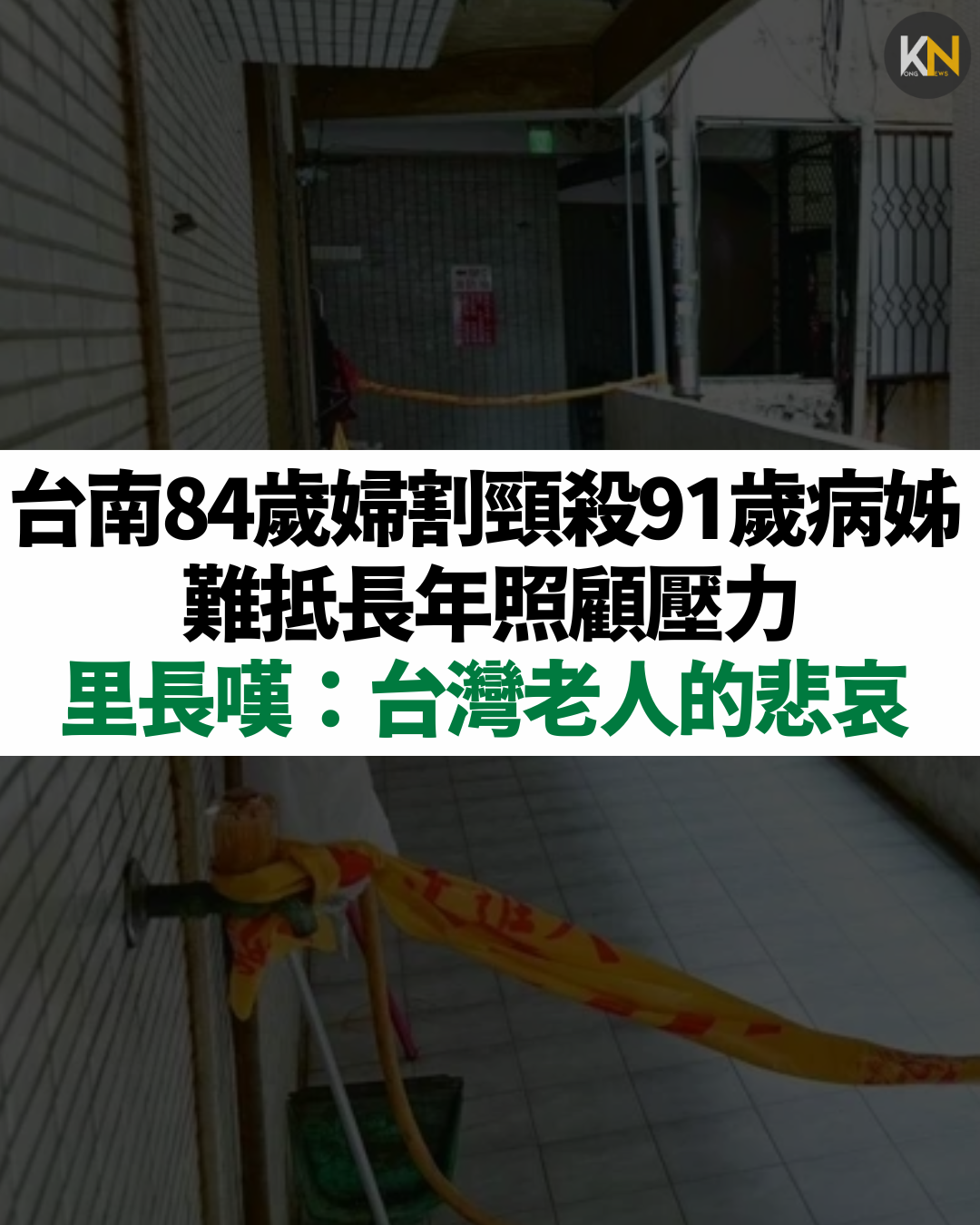 台南84歲婦割頸殺91歲病姊 難抵長年照顧壓力 里長嘆：台灣老人的悲哀