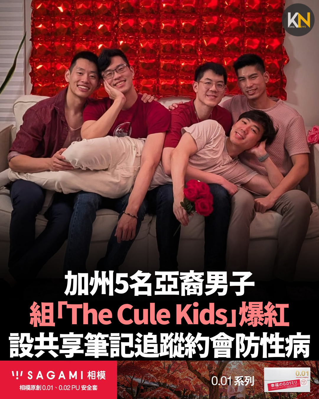 加州5名亞裔男子 組「The Cule Kids」爆紅 設共享筆記追蹤約會防性病