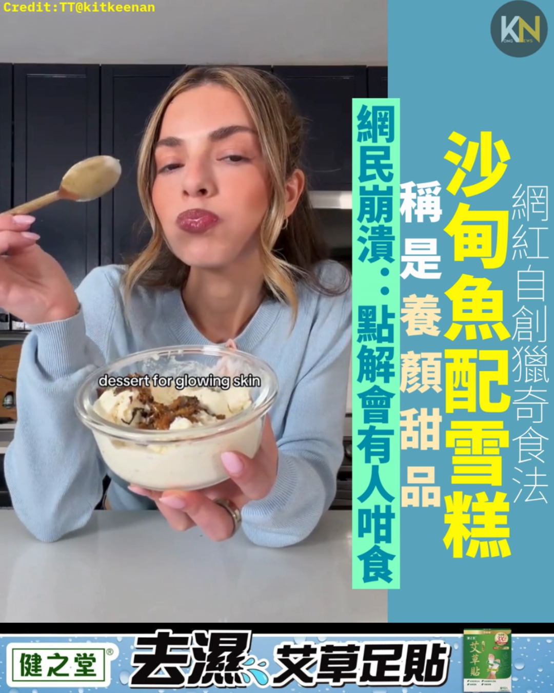 網紅自創獵奇食法 沙甸魚配雪糕 稱是養顏甜品 網民崩潰：點解會有人咁食？