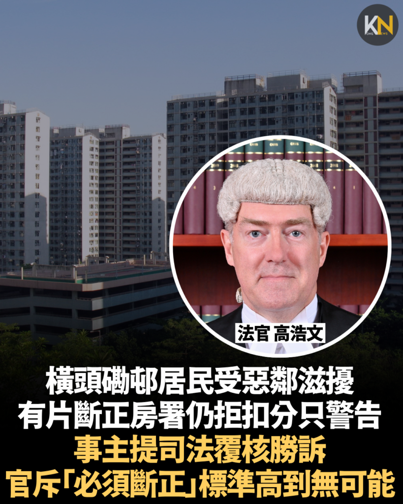 橫頭磡邨居民受惡鄰滋擾 有片斷正房署仍拒扣分只警告 事主提司法覆核勝訴 官斥「必須斷正」標準高到無可能