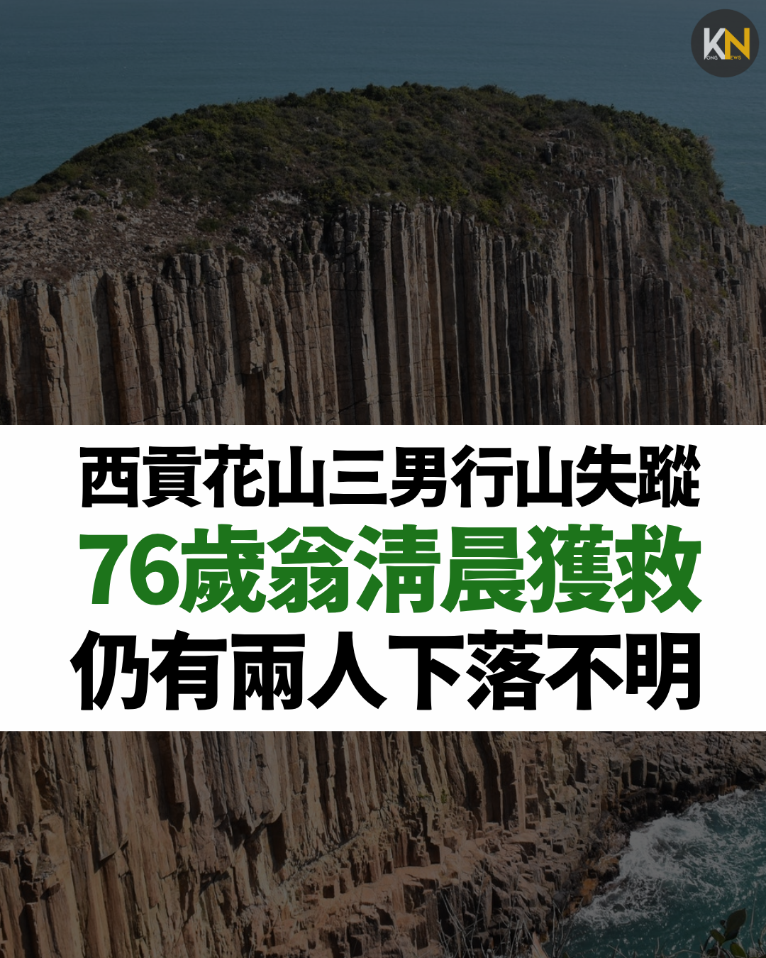 西貢花山三男行山失蹤 76歲翁清晨獲救 仍有兩人下落不明