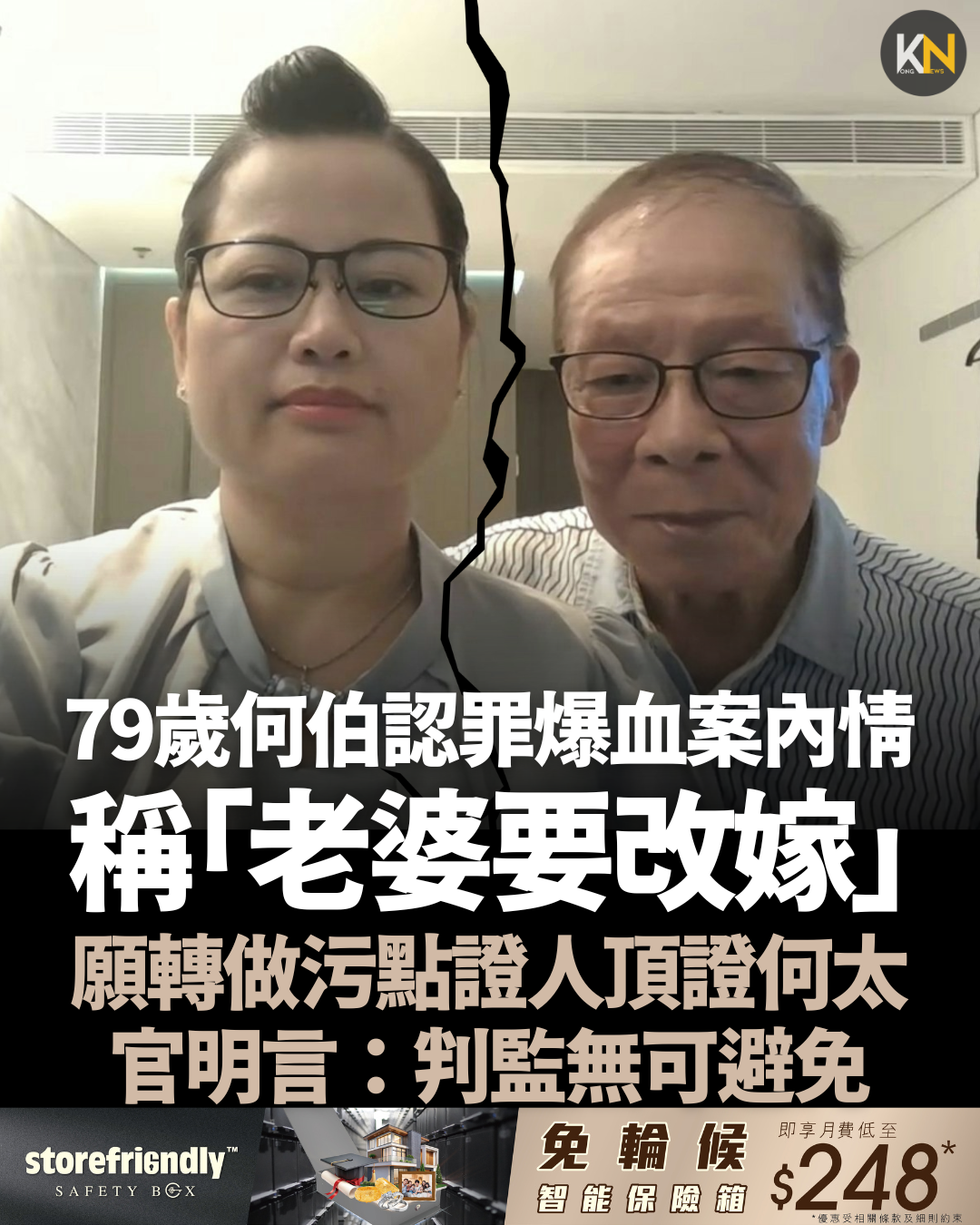 79歲何伯認罪爆血案內情 稱「老婆要改嫁」 願轉做污點證人頂證何太 官明言：判監無可避免