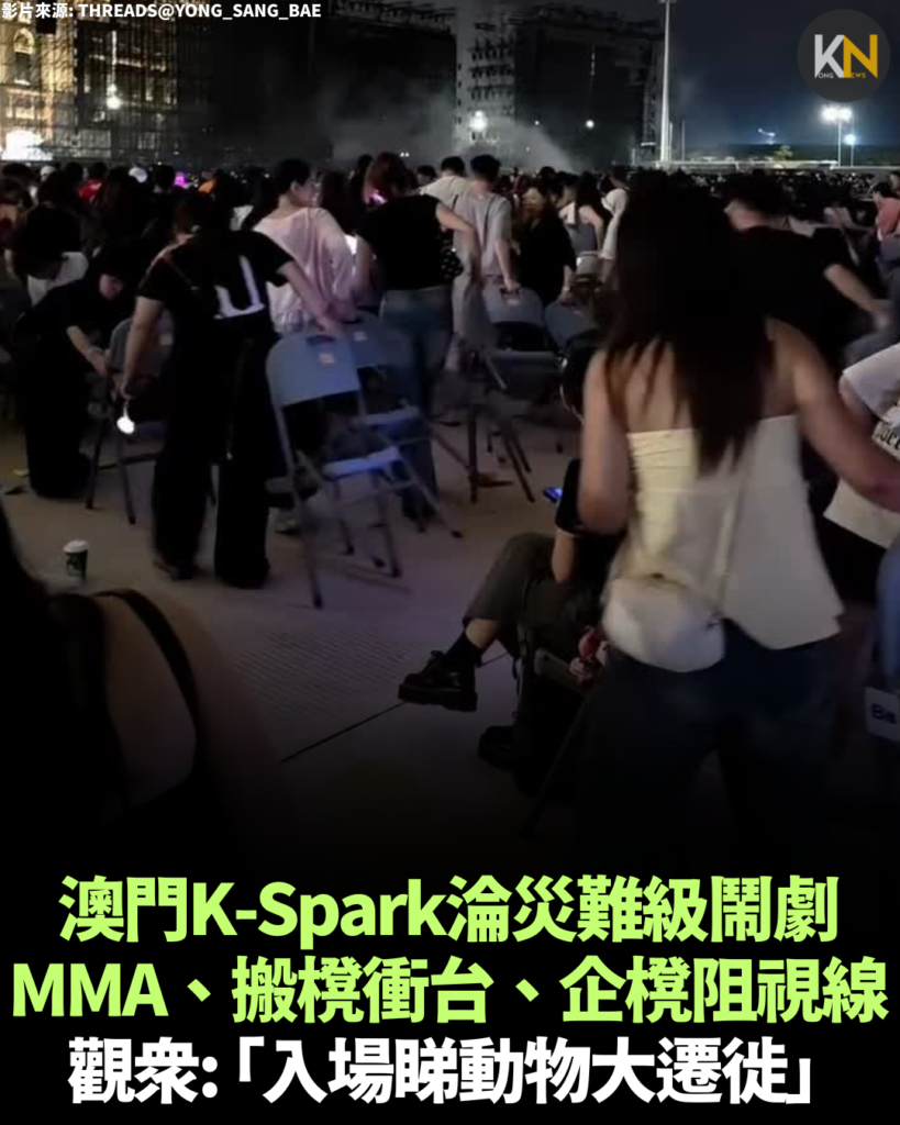 澳門K-Spark淪災難級鬧劇 MMA、搬櫈衝台、企櫈阻視線 觀眾: 「入場睇動物大遷徙」