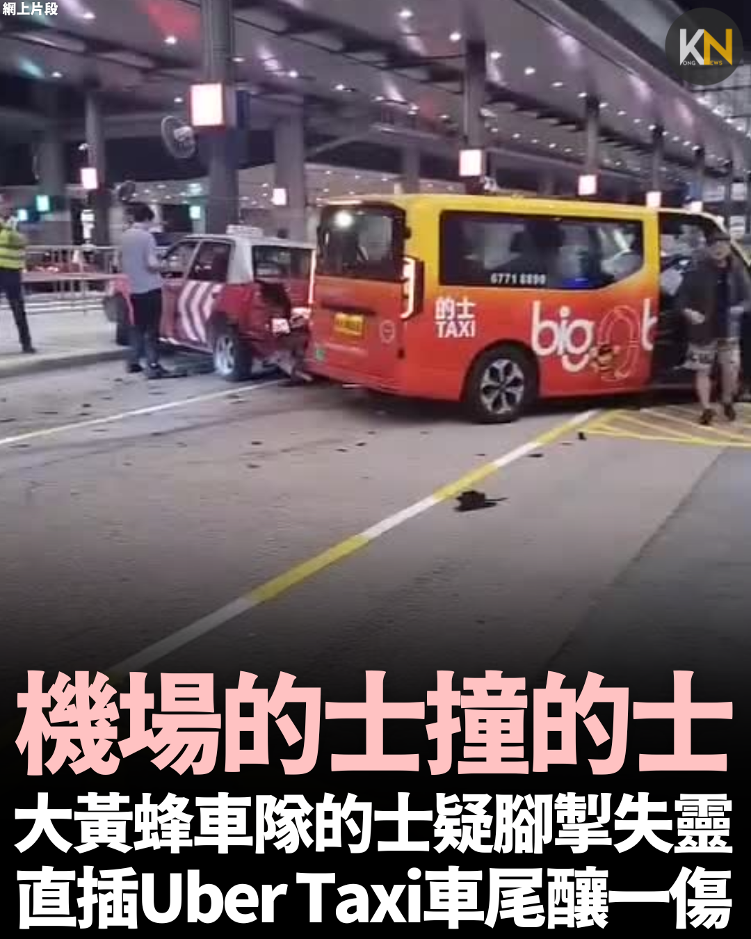 機場的士撞的士 大黃蜂車隊的士疑腳掣失靈 直插Uber Taxi車尾釀一傷