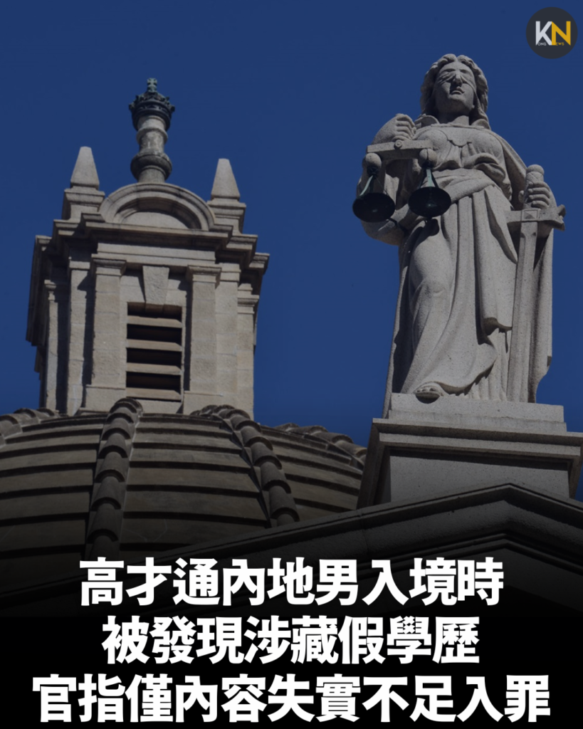 高才通內地男入境時 被發現涉藏假學歷 官指僅內容失實不足入罪