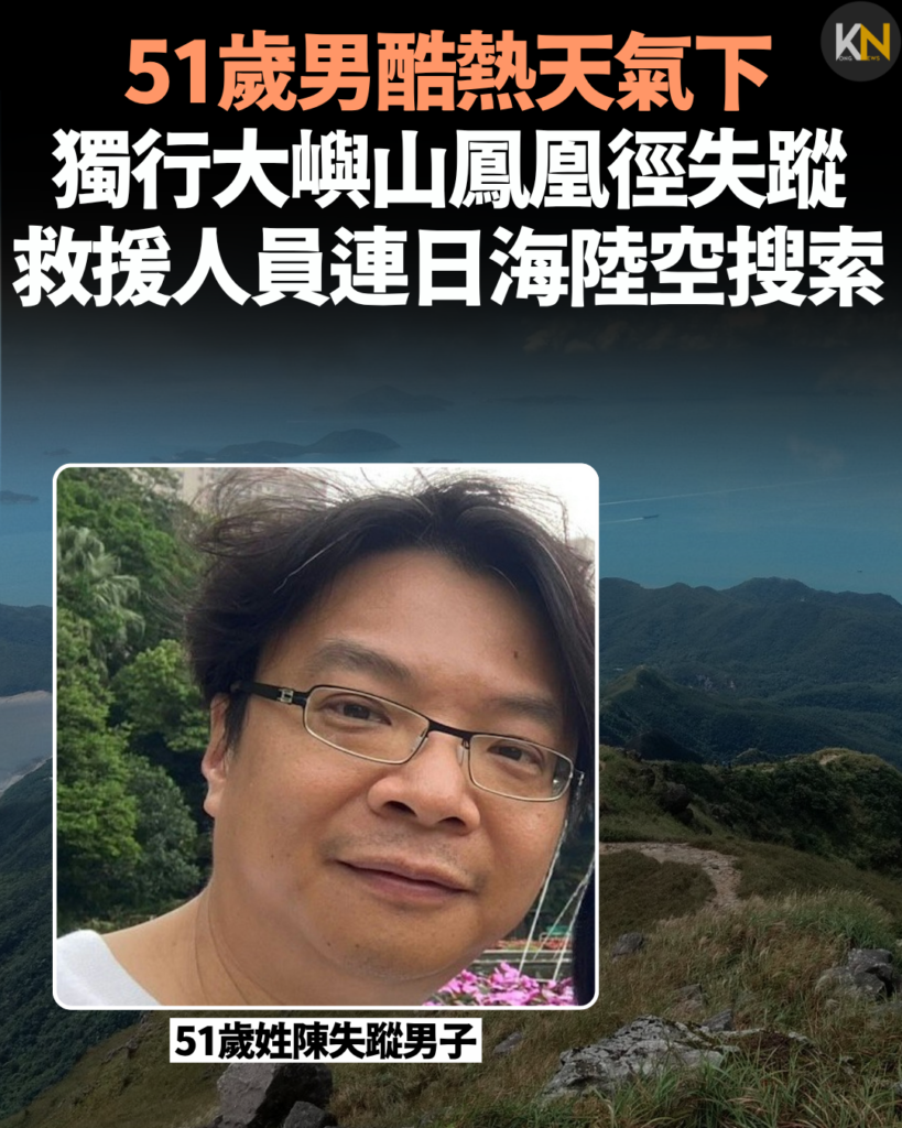 51歲男酷熱天氣下獨行大嶼山鳳凰徑失蹤 救援人員連日海陸空搜索