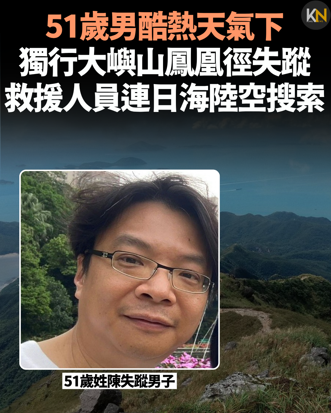 51歲男酷熱天氣下獨行大嶼山鳳凰徑失蹤 救援人員連日海陸空搜索