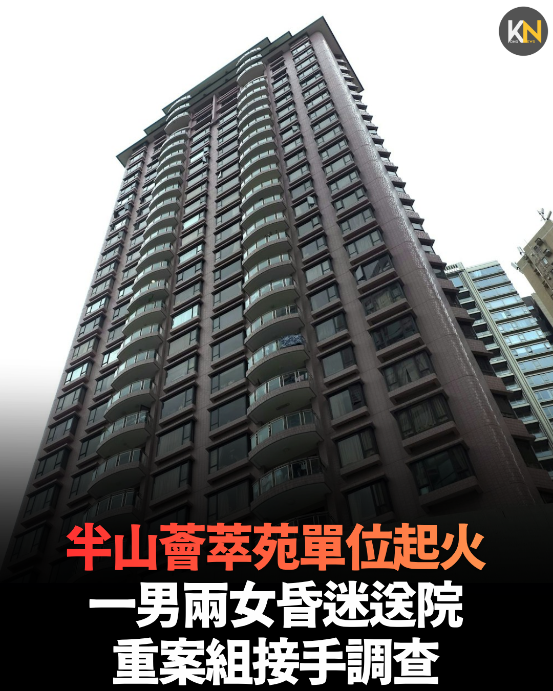半山薈萃苑單位起火 一男兩女昏迷送院 重案組接手調查