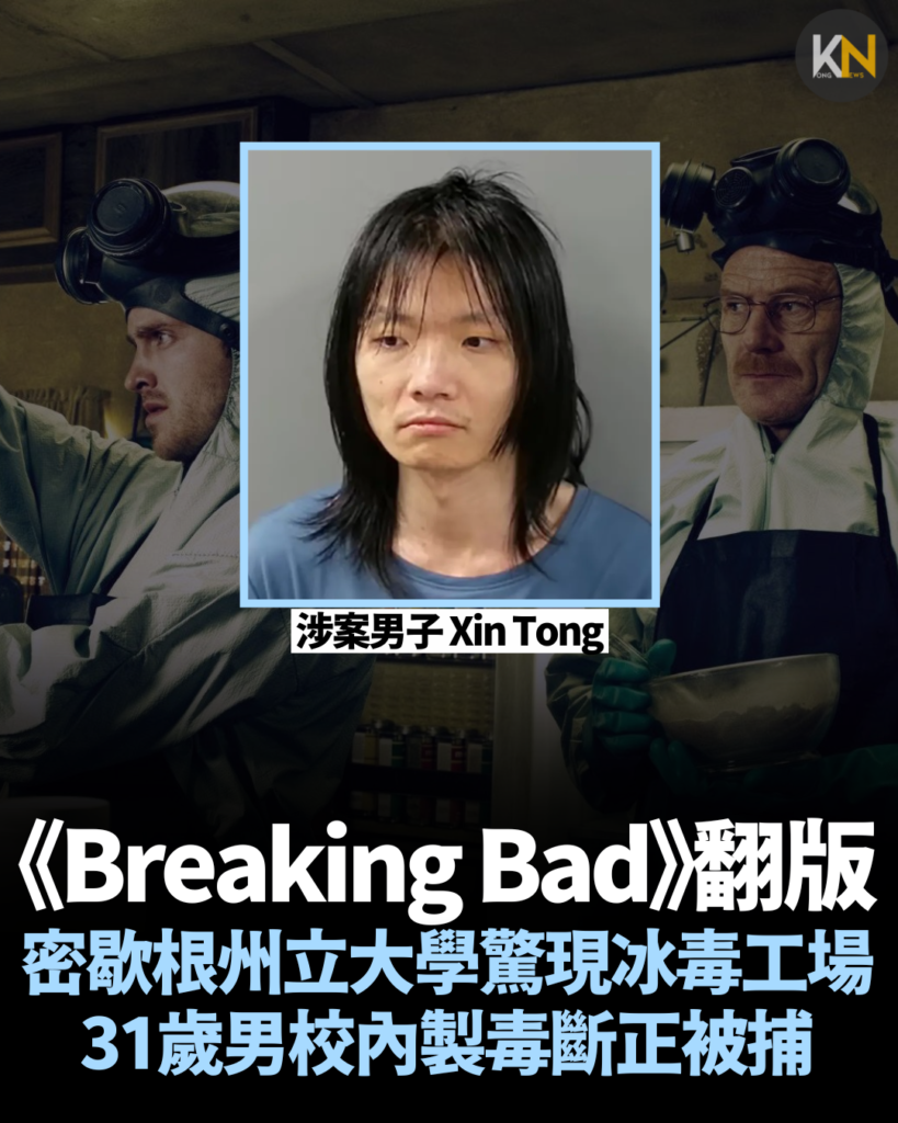 《Breaking Bad》翻版 密歇根州立大學驚現冰毒工場 31歲男校內製毒斷正被捕