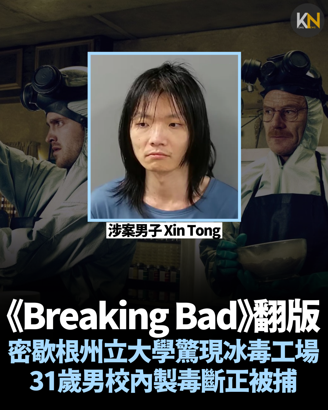 《Breaking Bad》翻版 密歇根州立大學驚現冰毒工場 31歲男校內製毒斷正被捕