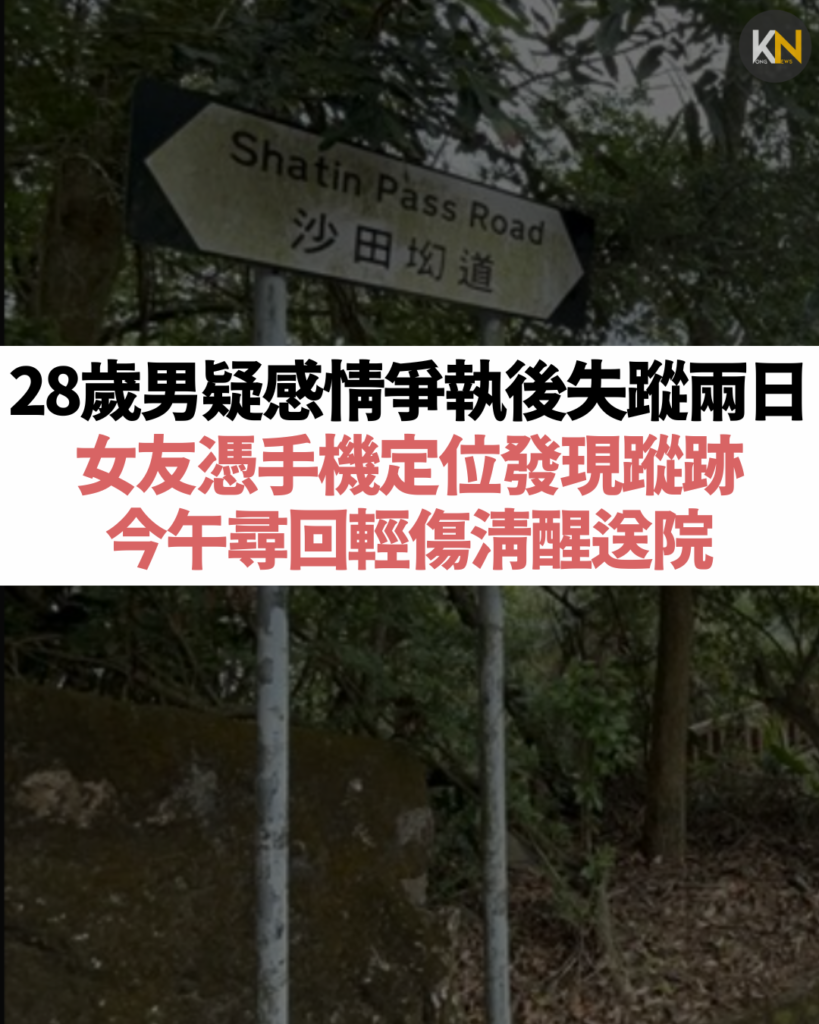 28歲男疑感情爭執後失蹤兩日 女友憑手機定位發現蹤跡 今午尋回輕傷清醒送院