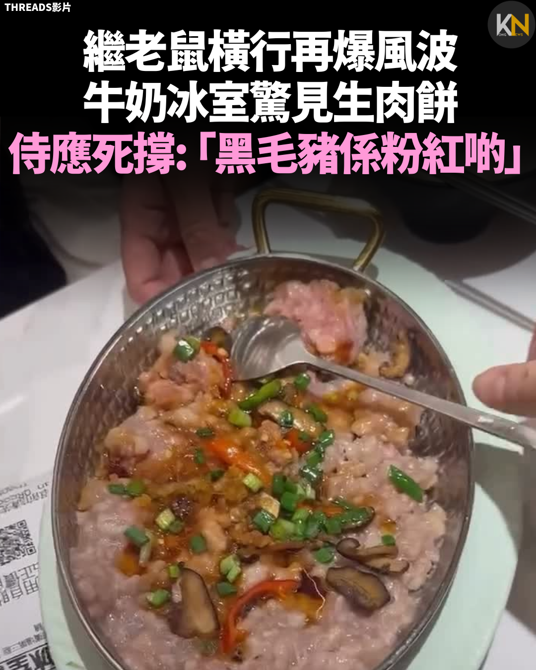 繼老鼠橫行再爆風波 牛奶冰室驚見生肉餅 侍應死撐: 「黑毛豬係粉紅啲」